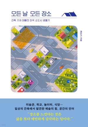  독후감: 채민기 『모든 날 모든 장소』