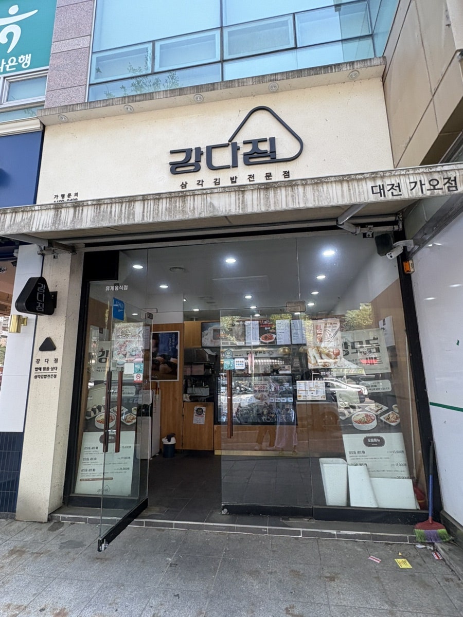 강다짐 대전가오점 사진 1