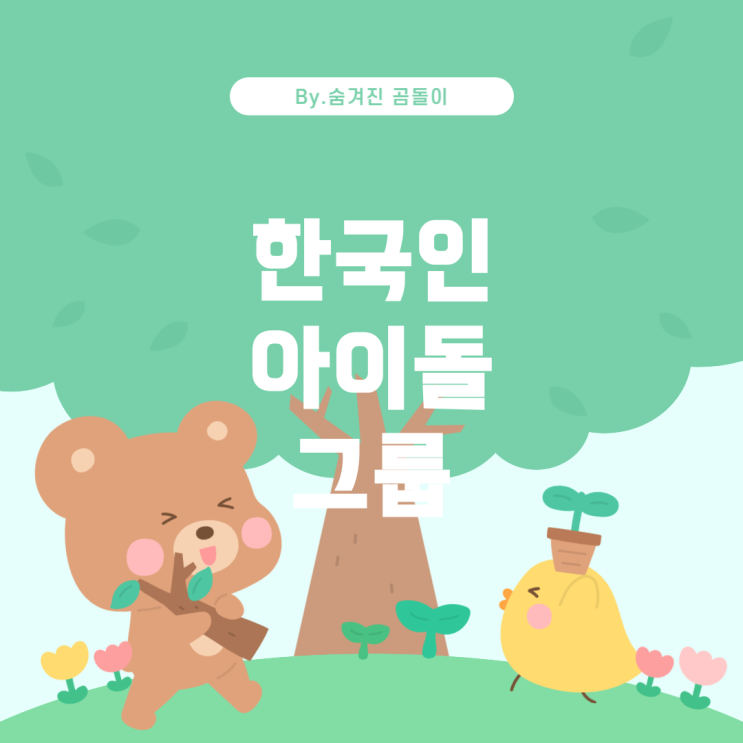  전원 한국인 멤버로 이루어진 아이돌 그룹 소개
