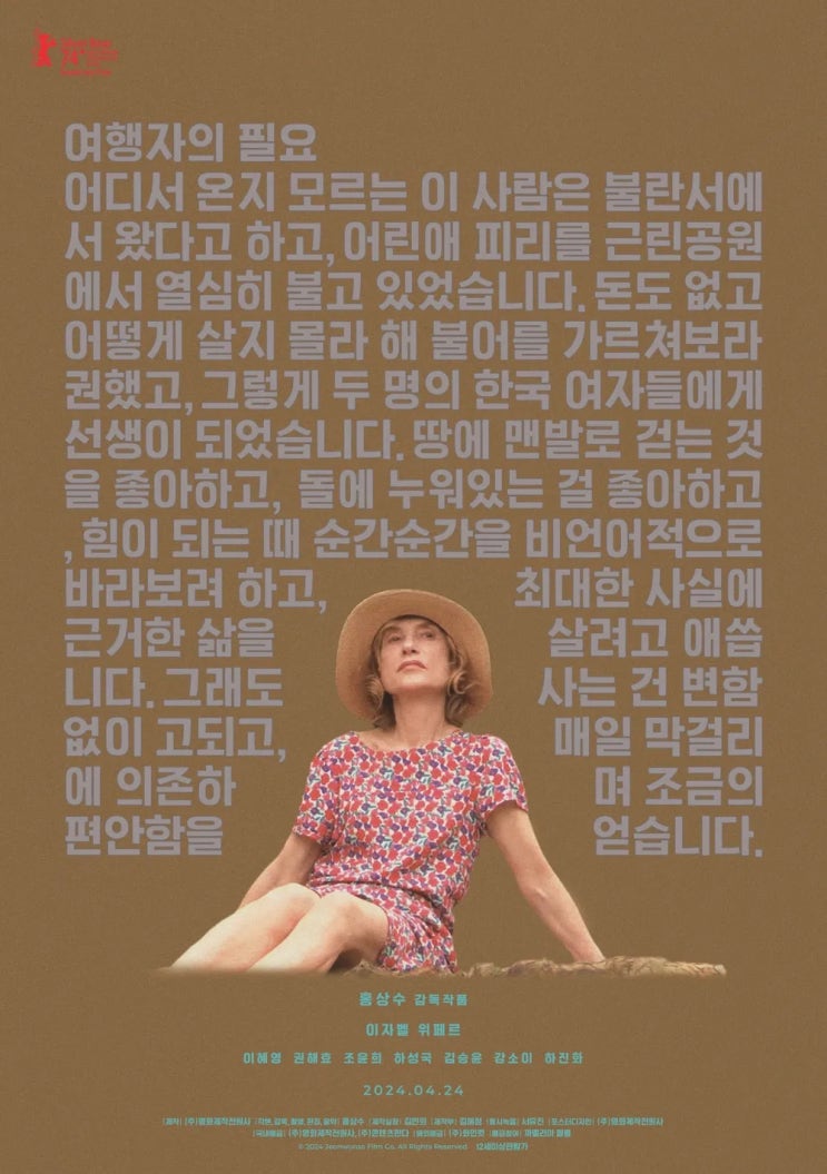  여행자의 필요(2024) - 서울 어느 식당에서 막걸리를 곁들여 비빔밥을 먹는 이자벨 위페르