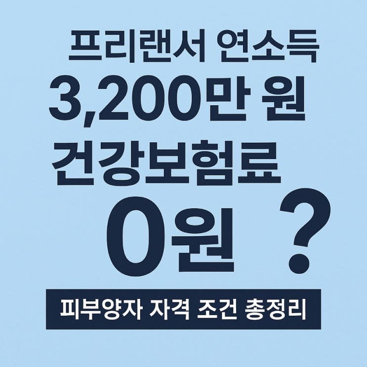  프리랜서 연3,200만원 건강보험료 0원ㅣ국민건강보험료 정산