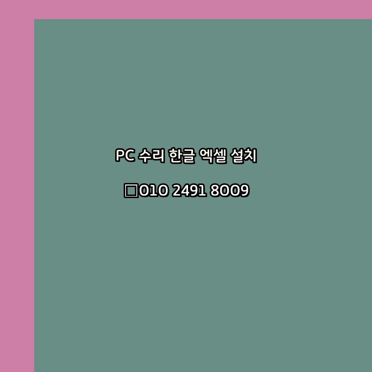  당진 컴퓨터수리 출장 24시 한글 설치 엑셀 ms 오피스 오토캐드 설치 포토샵 일러스트 구매