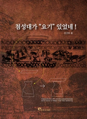  독후감: 정상현의 "첨성대가 '요기' 있었네!"