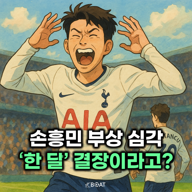 <b>손흥민</b> 부상 장기화..."한 달 결장할 수도 있다고? 토트넘 구단... 