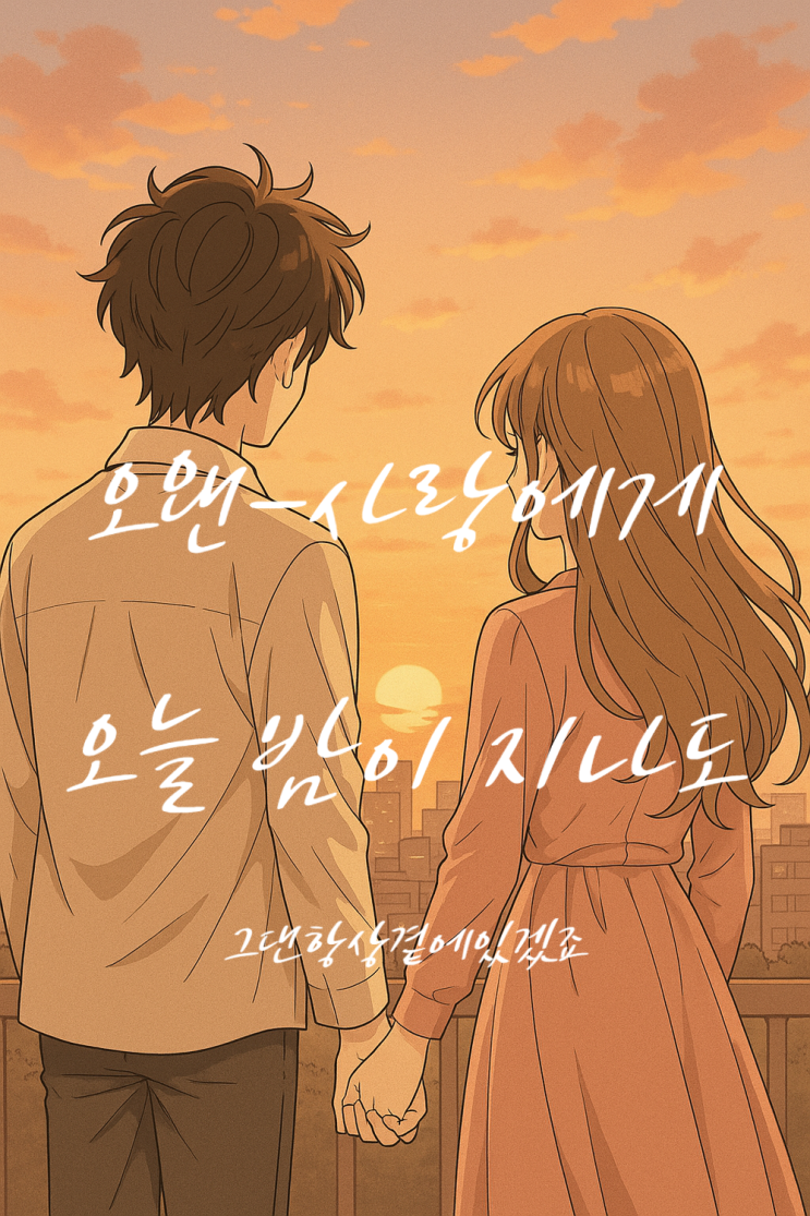  [감성자극노래] 듣자마자 가슴 저릿한, 감성주의 오왠 – 사랑에게