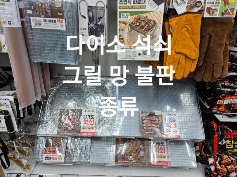 다이소 석쇠 그릴 망 불판 종류