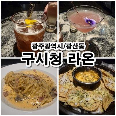  [광주 문화전당역] 구시청 라온, 분위기 좋은 라이브바 칵테일&파스타 맛집