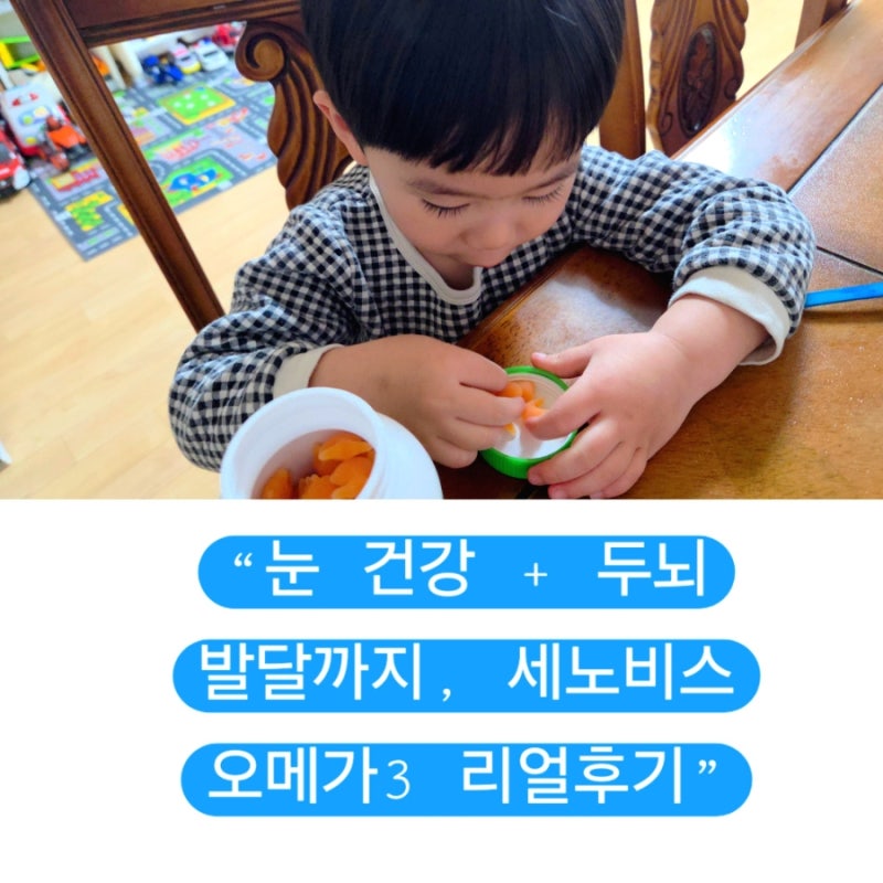 DHA와 눈 건강까지! 세노비스 키즈 오메가3 아이 영양제 내돈내산 한 달 솔직후기(재구매템)