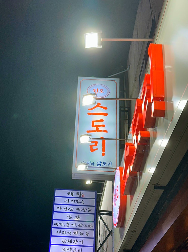  수영 닭볶음탕 맛집 스도리 신상 술집으로 최고