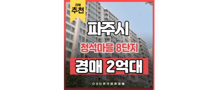 운정아파트경매 운정중앙역 청석마을 8단지 왜 주목받는가? 운정아파트경매 운정중앙역 청석마을 8단지 왜 주목받는가?