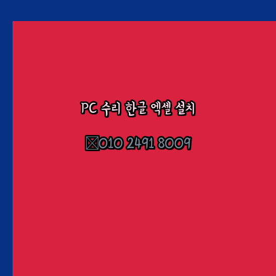  성주 컴퓨터수리 출장 24시 한글 설치 엑셀 ms 오피스 오토캐드 설치 포토샵 일러스트 구매