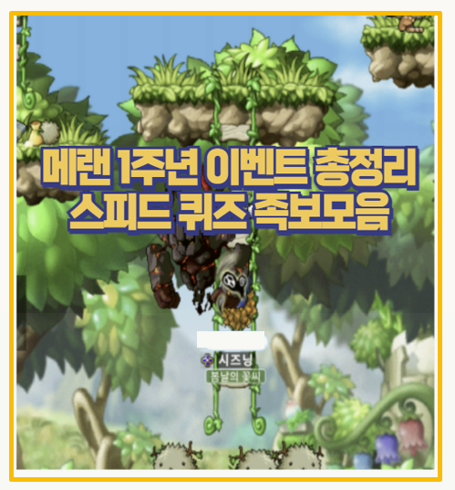  메이플랜드 이벤트 스피드퀴즈 족보 모음부터 경쿠까지 싹다
