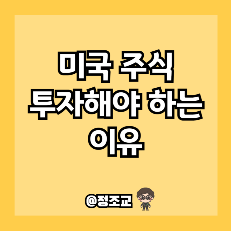  하락장에도 미국 주식에 투자해야 하는 이유(Ft. 배당주)