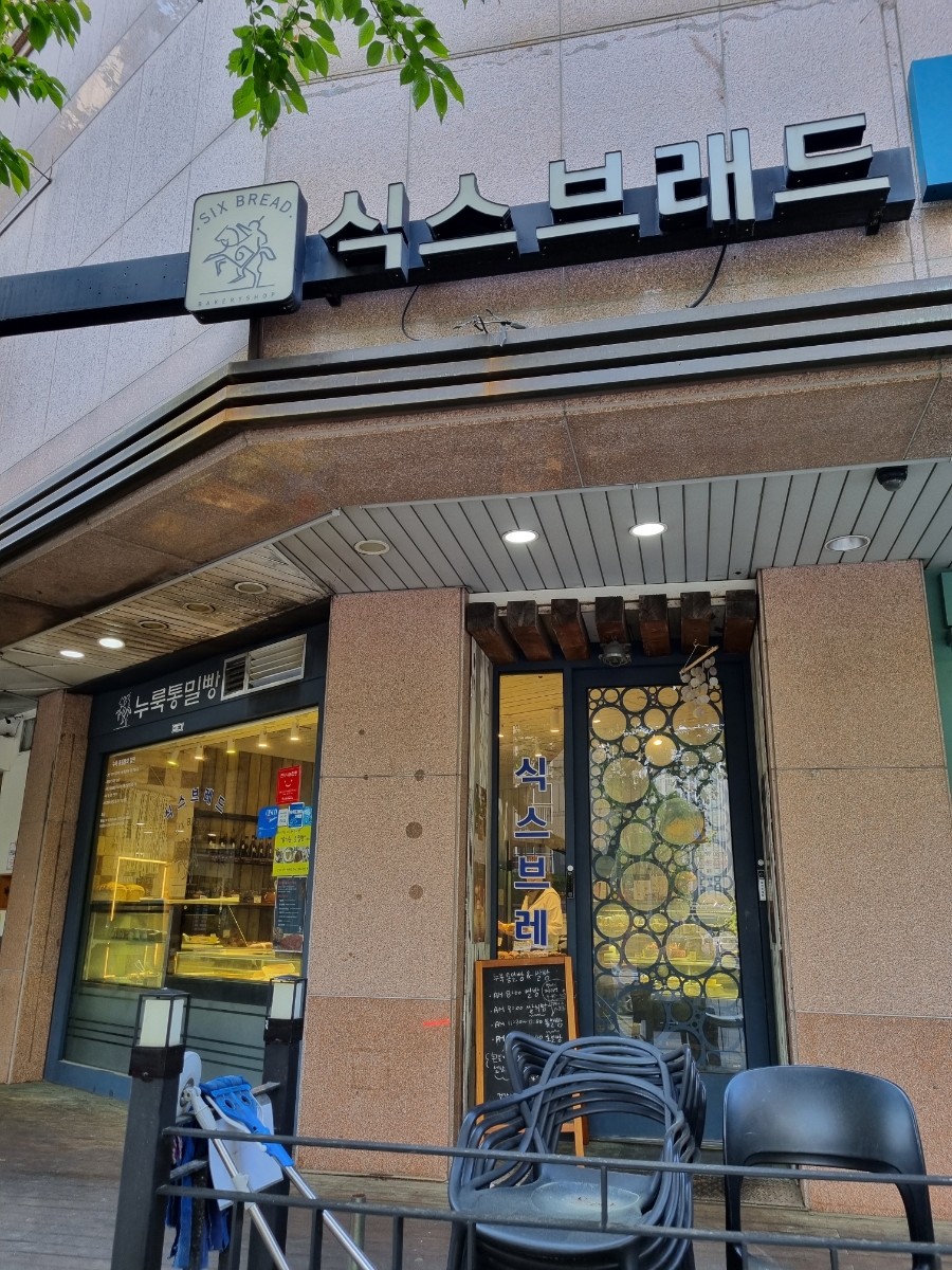 식스브레드 사진 4