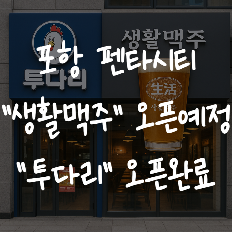  [포항 펜타시티 술집] 투다리부터 생활맥주까지 간단 맛집 정보