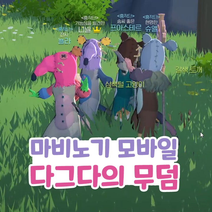  마비노기 모바일 다그다 무덤 공략 랫맨 보상