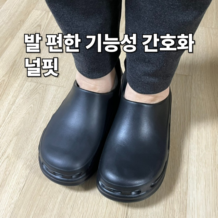  발 편한 기능성 간호화 널싱화 추천 널핏(+1년 사용 후기)