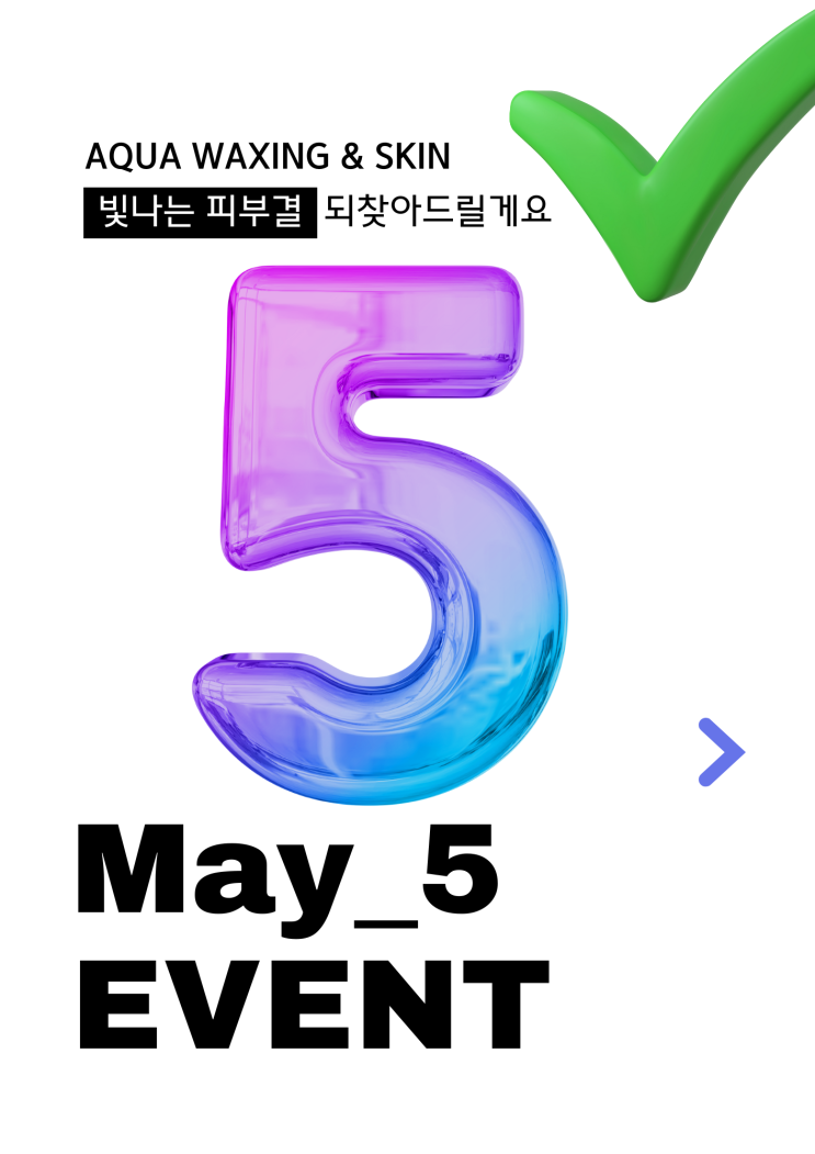  13년차 왁싱전문샵 아쿠아왁싱앤스킨 5월 이벤트 ( 광안리, 해운대, 센텀시티, 경성대 왁싱 )