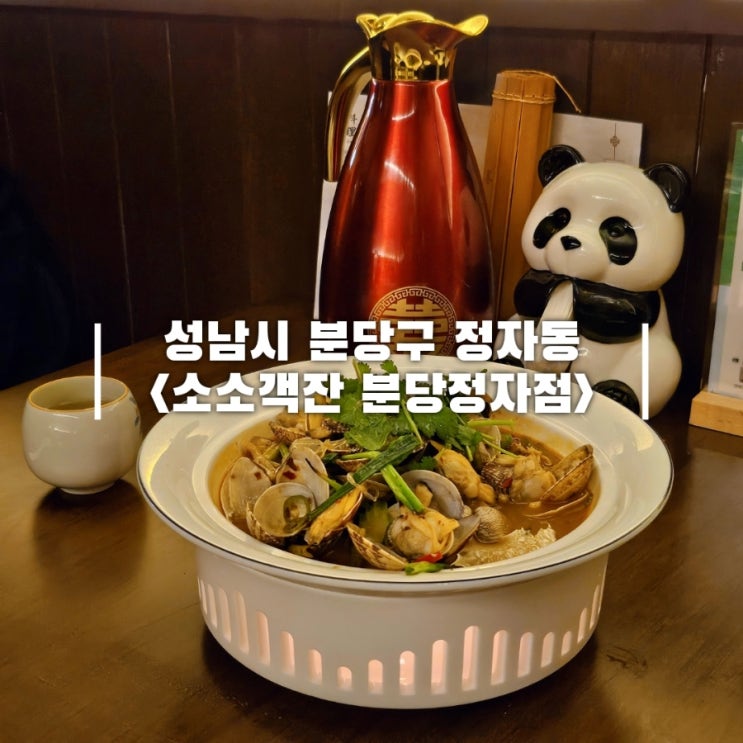  회식하기 좋은 정자역 중식당 정자 술집 소소객잔 분당정자점