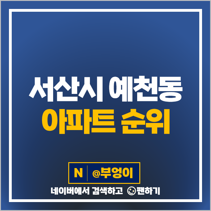 서산 예천동 아파트 매매 순위 서산푸르지오더센트럴 부동산 시세 서산 예천동 아파트 매매 순위 서산푸르지오더센트럴 부동산 시세