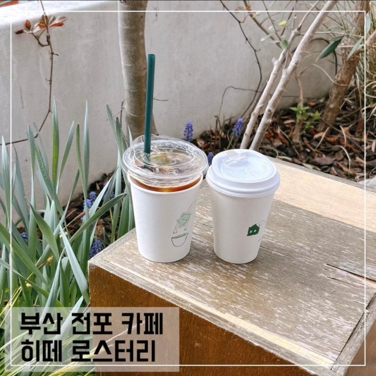  부산 전포 카페 히떼 로스터리 HYTTE; 전포역 카페거리 커피맛집 추천