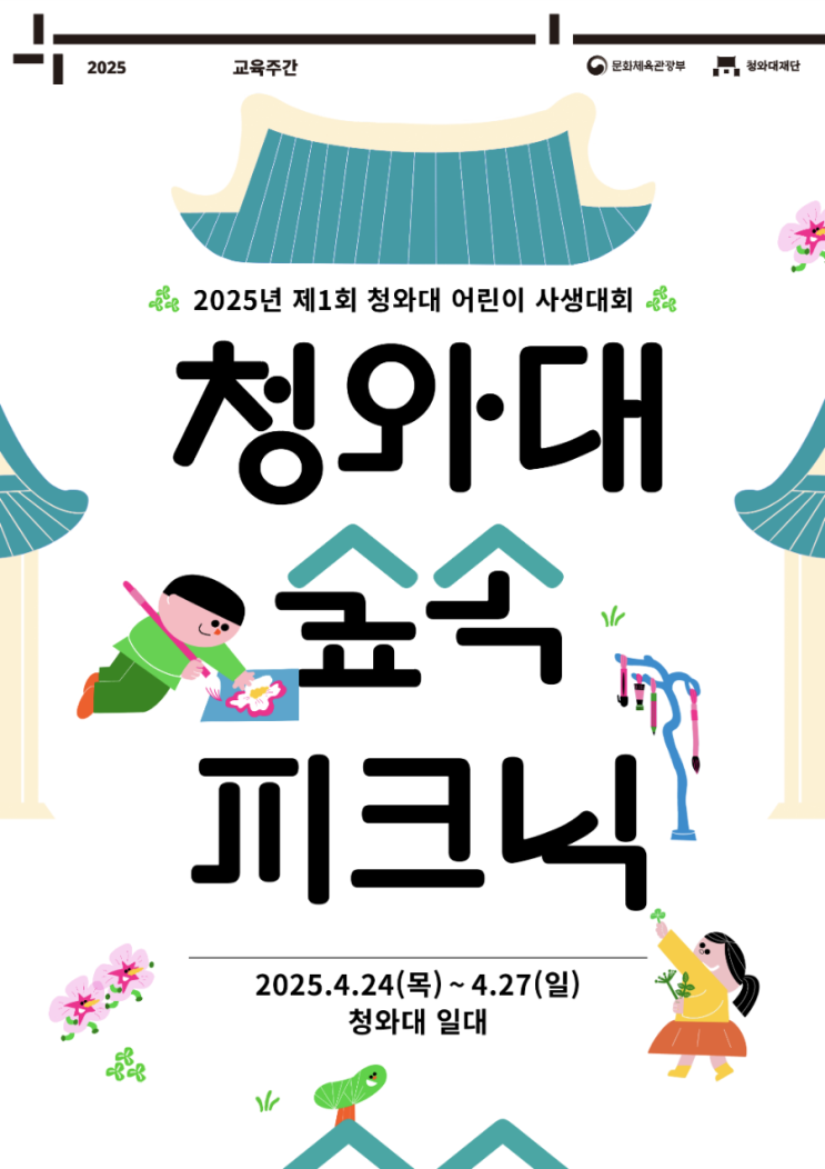  [애둘맘의 일상] 아이와 함께한 청와대 사생대회, 소중한 봄날 기록