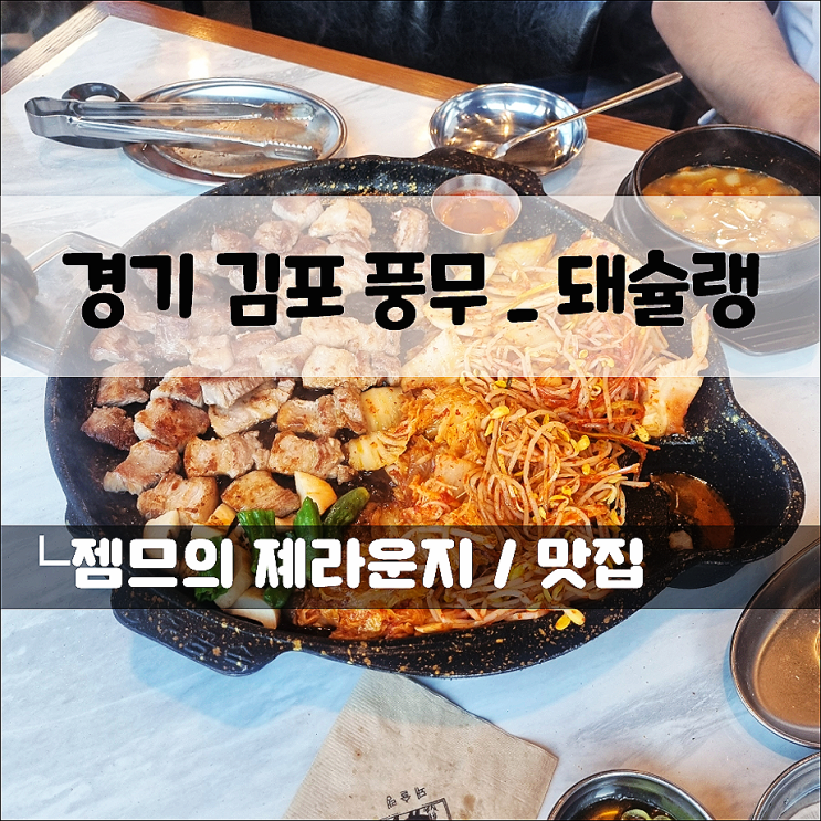  풍무동 삼겹살 맛집 돼슐랭 풍무점, 고기부터 볶음밥까지 완벽