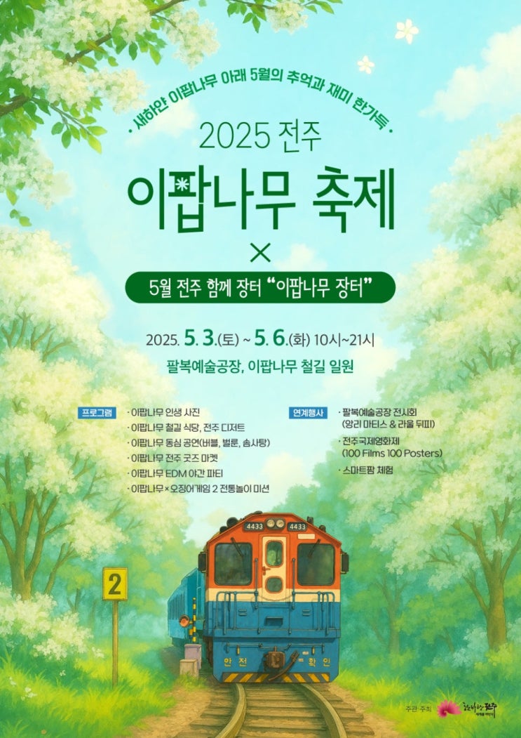  전주 봄꽃 성지 등장! 2025 이팝나무 철길 개방&축제 총정리