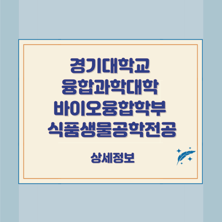 경기대학교 융합과학대학 바이오융합학부 식품생물공학전공 상세정보 경기대학교 융합과학대학 바이오융합학부 식품생물공학전공 상세정보