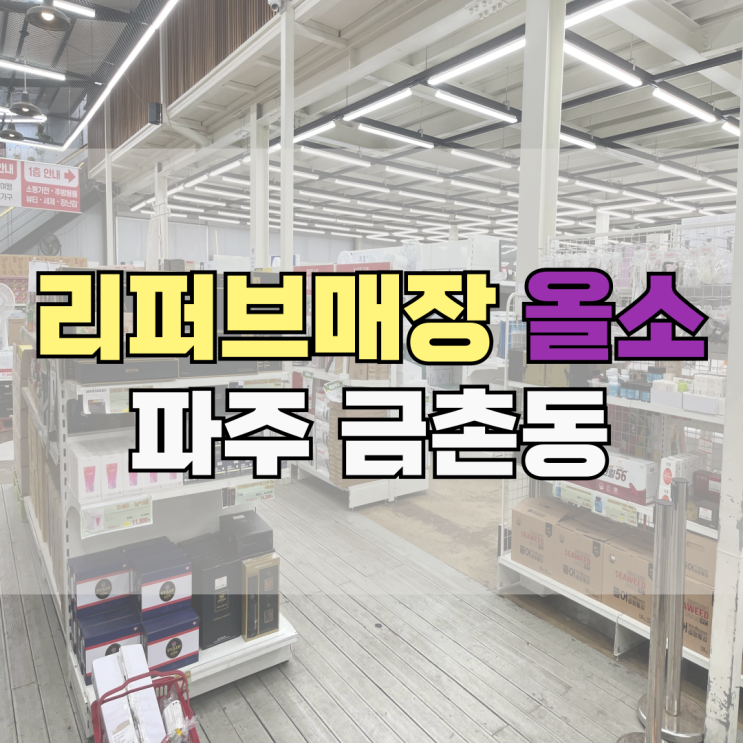 파주 반품매장 올소 반품매장 <b>미우새</b> 리퍼브매장등장