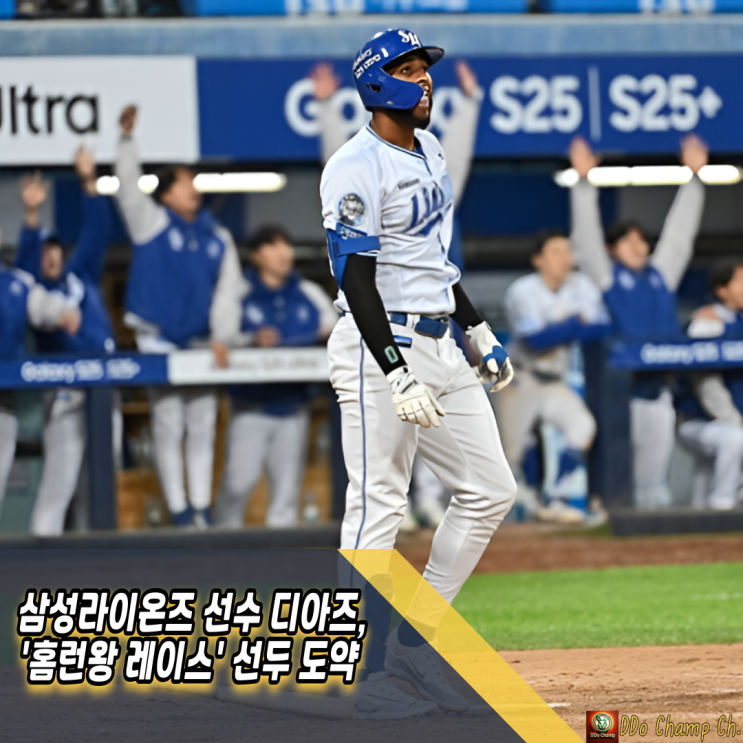 삼성라이온즈 선수 <b>디아즈</b>, '<b>홈런</b>왕 레이스' <b>선두</b> 도약