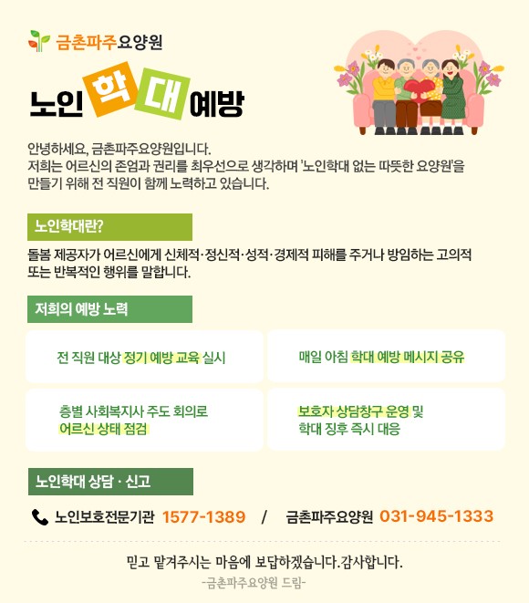  어르신의 존엄을 지키는 금촌파주요양원의 노인인권 실천 이야기