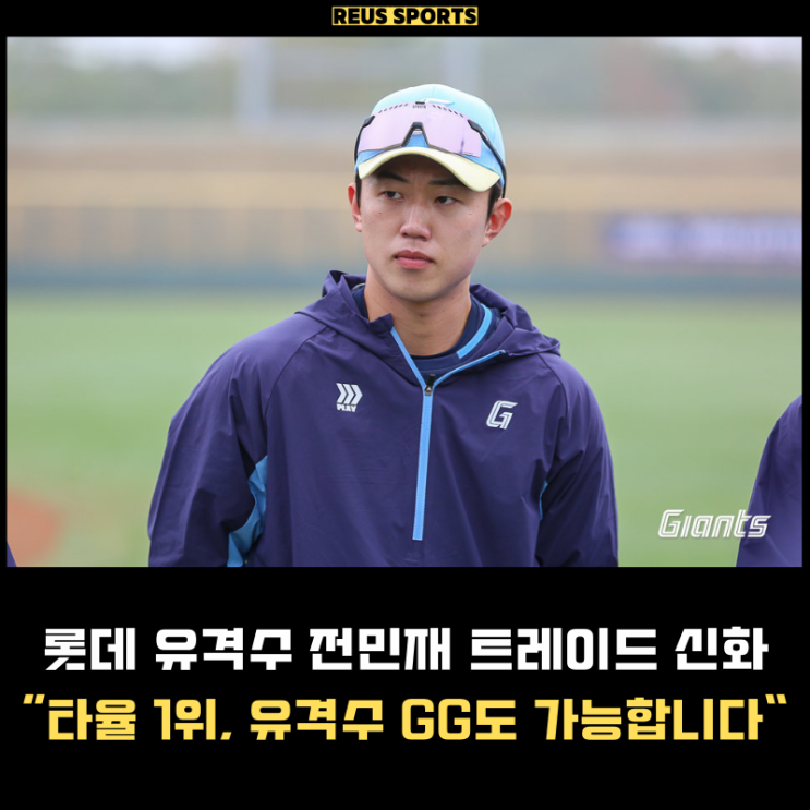 <b>롯데</b> 전민재 트레이드 신화 "<b>유격수</b> 골든글러브도 가능합니다"
