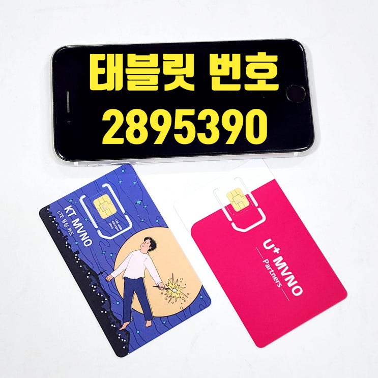  선불폰 개통 때 태블릿 소유자 회원번호 필요한 이유
