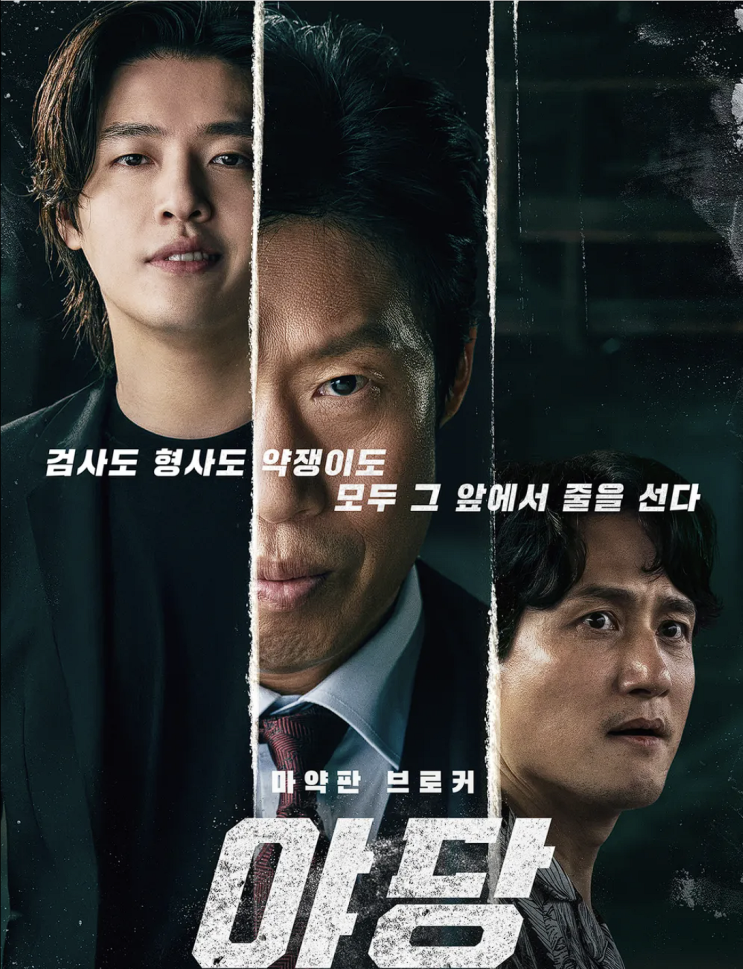  영화 '야당' 결말 정말 그렇게 끝났다고? 해석과 의미 정리