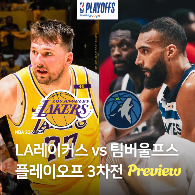 NBA 프리뷰 LA레이커스 vs  <b>미네소타</b>팀버울프스 <b>플레이오프</b>... 