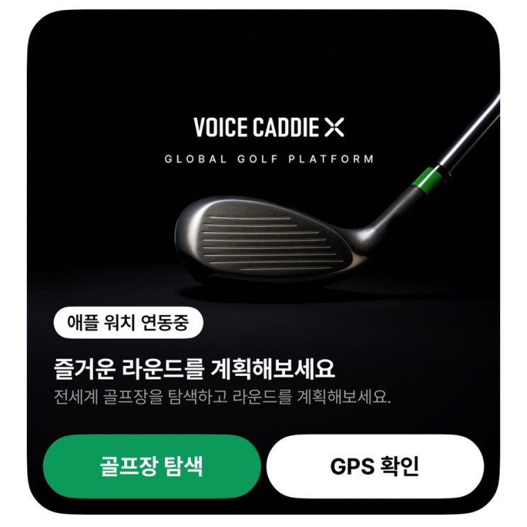  애플워치 거리측정기 앱 무료 사용, 보이스캐디 APL골프