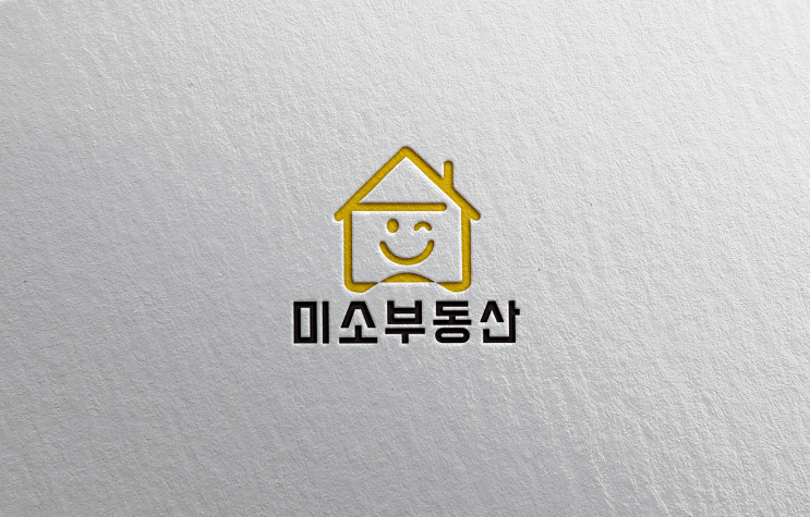 [로고 디자인 제작] 따뜻한 신뢰를 전하는 부동산 브랜드 – 미소부동산