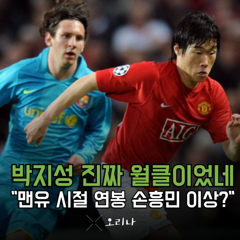 맨유 주장 박지성 과거 연봉 손흥민보다 높았을까? 와 진짜 레전드 맞구나..