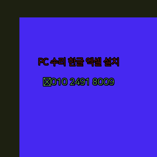  봉화 컴퓨터수리 출장 24시 한글 설치 엑셀 ms 오피스 오토캐드 설치 포토샵 일러스트 구매
