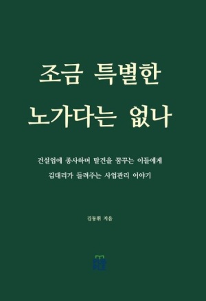  독후감: 김동휘의 *조금 특별한 노가다는 없나*