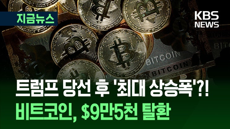 비트코인, 9만5천달러선 탈환…“금과 나란히 간다” 비트코인, 9만5천달러선 탈환…“금과 나란히 간다”