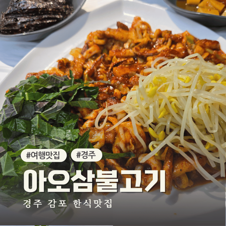  경주맛집 감포 오션뷰 한식맛집 아라아오삼불고기