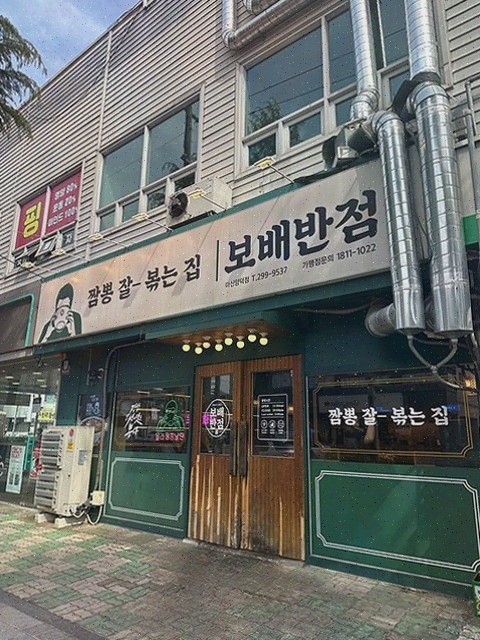  [맛집리뷰] 보배반점 마산양덕점, 현지인 추천의 찐 마산짬뽕!
