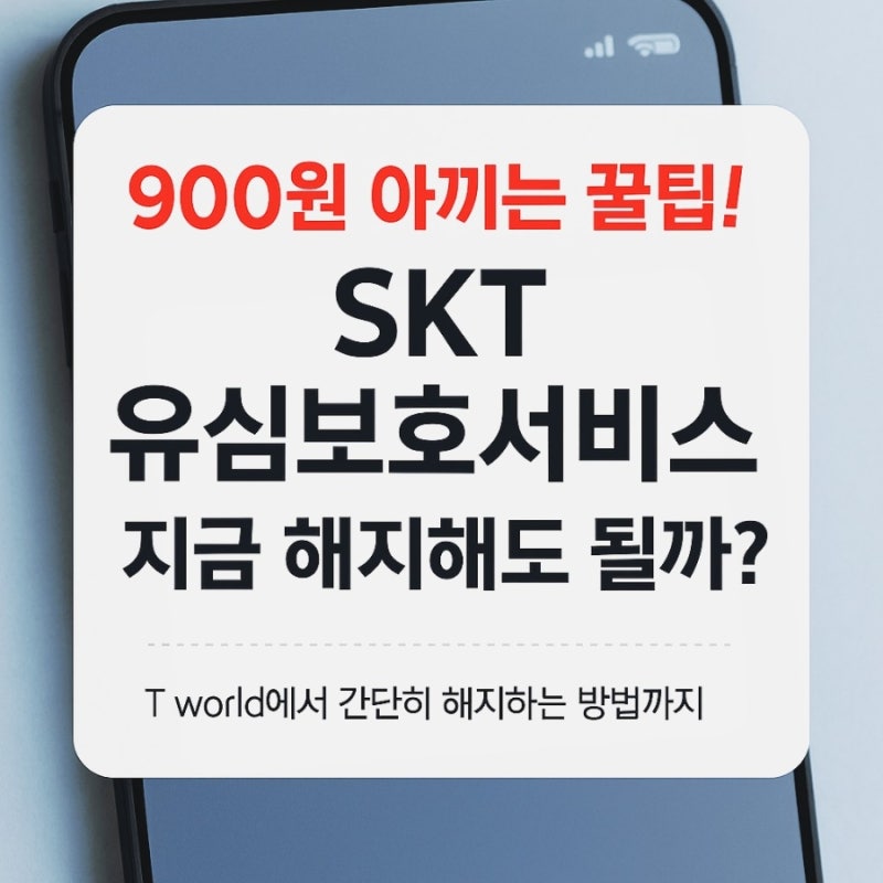 모르면 손해! SKT 유심보호서비스 해지 방법까지 한 번에 정리
