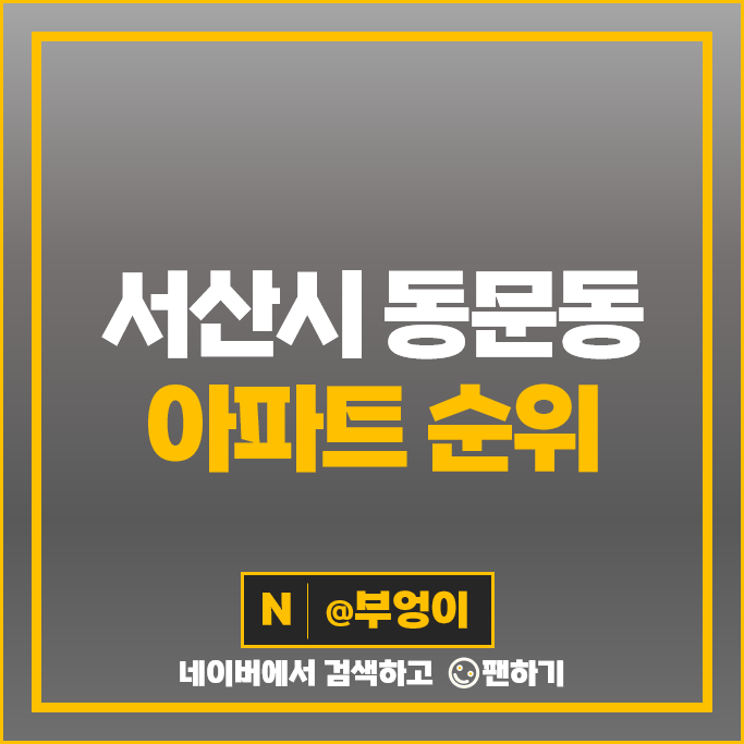 서산시 동문동 아파트 매매 순위 서산동문한성필하우스 동문동코아루 시세 서산시 동문동 아파트 매매 순위 서산동문한성필하우스 동문동코아루 시세