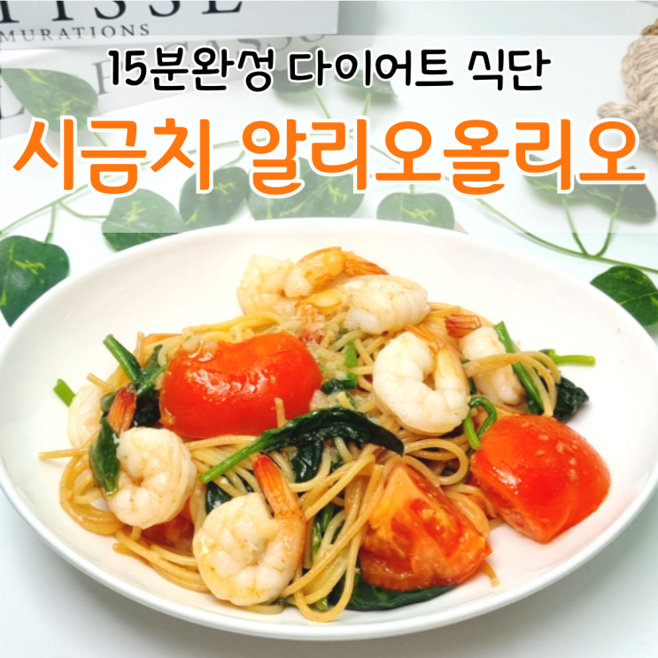  이거 먹고 5kg 빠졌어요. 15분컷  시금치 알리오올리오 레시피