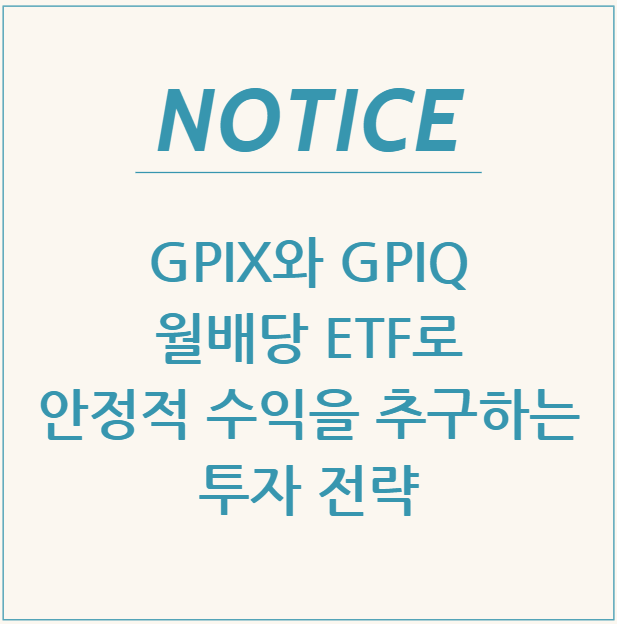  GPIX와 GPIQ: 월배당 ETF로 안정적 수익을 추구하는 투자 전략
