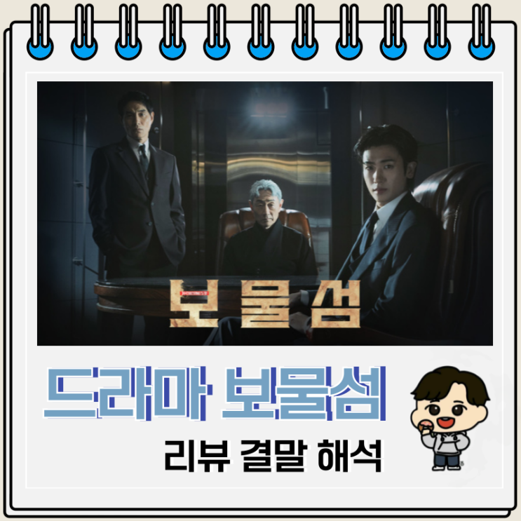 드라마 보물섬 결말 해석 시즌 2 정보 드라마 보물섬 결말 해석 시즌 2 정보