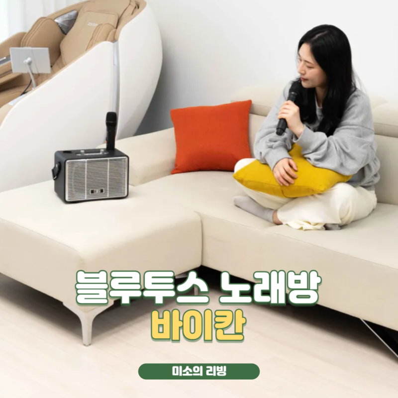 가정용 노래방기계 추천 바이칸블루투스노래방 파티필수템